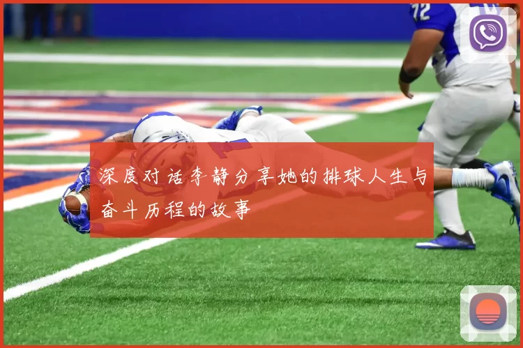 深度对话李静分享她的排球人生与奋斗历程的故事