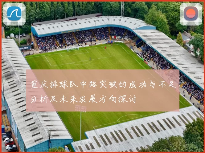 重庆排球队中路突破的成功与不足分析及未来发展方向探讨