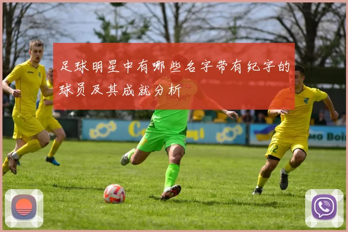 足球明星中有哪些名字带有纪字的球员及其成就分析