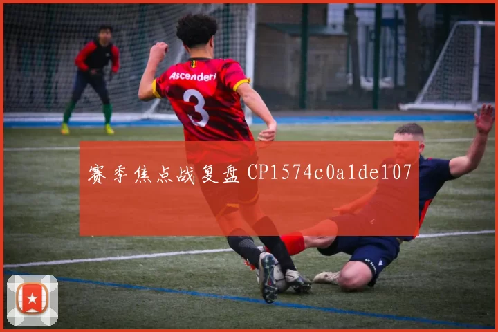 赛季焦点战复盘 CP1574c0a1de107