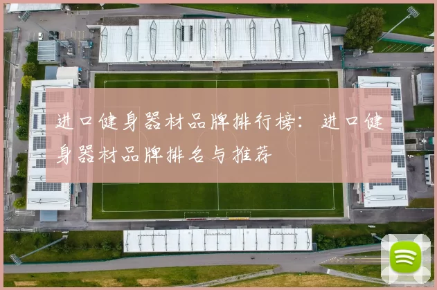 进口健身器材品牌排行榜：进口健身器材品牌排名与推荐