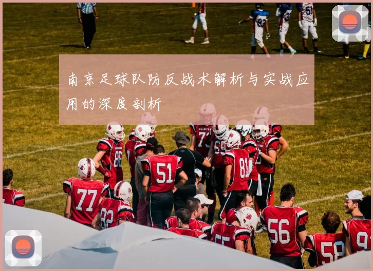 南京足球队防反战术解析与实战应用的深度剖析