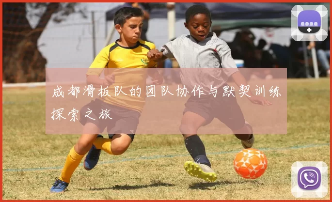 成都滑板队的团队协作与默契训练探索之旅