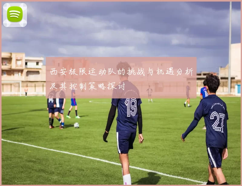 西安极限运动队的挑战与机遇分析及其控制策略探讨