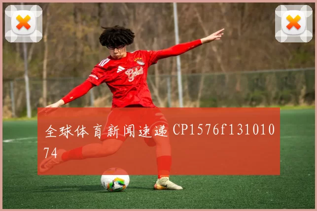 全球体育新闻速递 CP1576f13101074