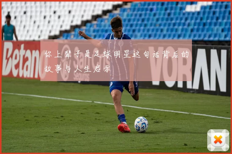 你上辈子是足球明星这句话背后的故事与人生启示