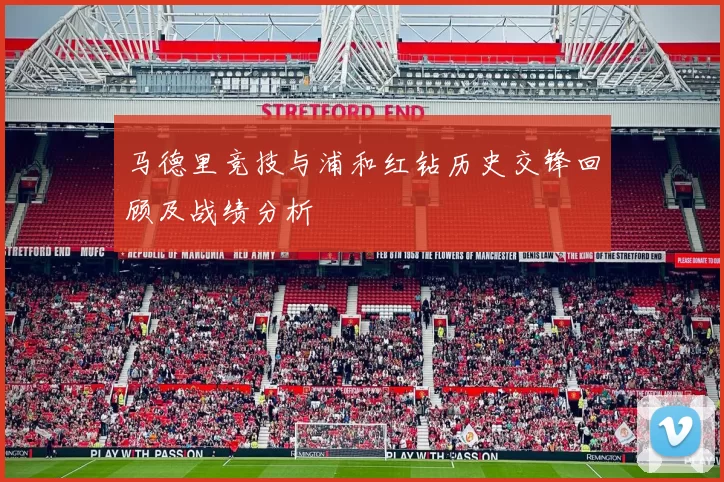 马德里竞技与浦和红钻历史交锋回顾及战绩分析