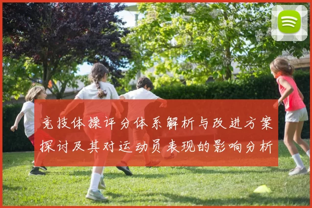 竞技体操评分体系解析与改进方案探讨及其对运动员表现的影响分析