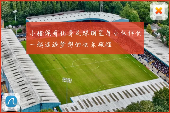 小猪佩奇化身足球明星与小伙伴们一起追逐梦想的快乐旅程