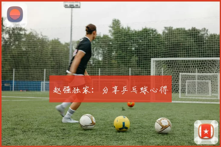 赵强独家：分享乒乓球心得