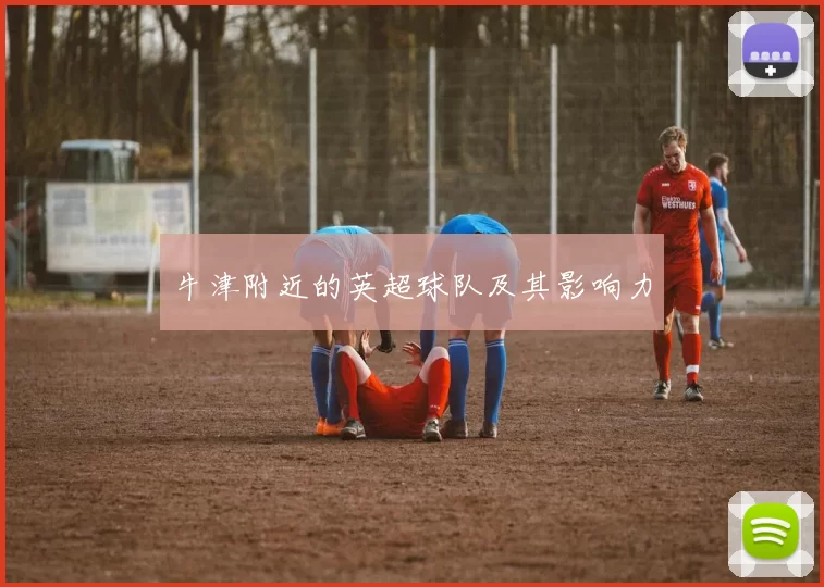 牛津附近的英超球队及其影响力