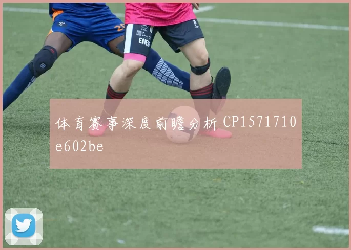 体育赛事深度前瞻分析 CP1571710e602be