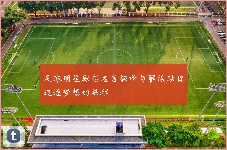 足球明星励志名言翻译与解读助你追逐梦想的旅程