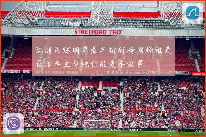 欧洲足球明星豪车排行榜揭晓谁是最炫车主与他们的爱车故事