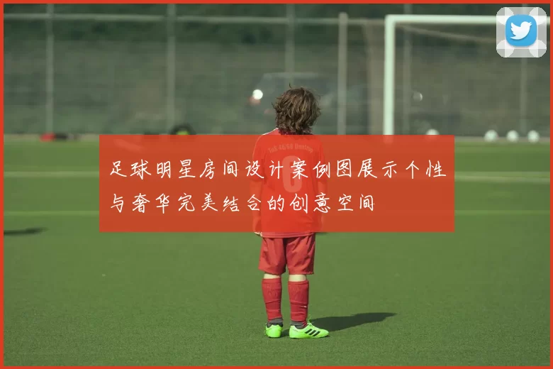 足球明星房间设计案例图展示个性与奢华完美结合的创意空间