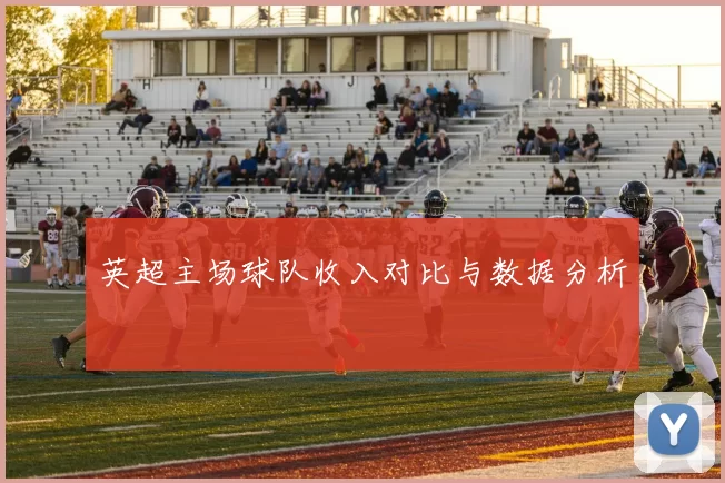 英超主场球队收入对比与数据分析