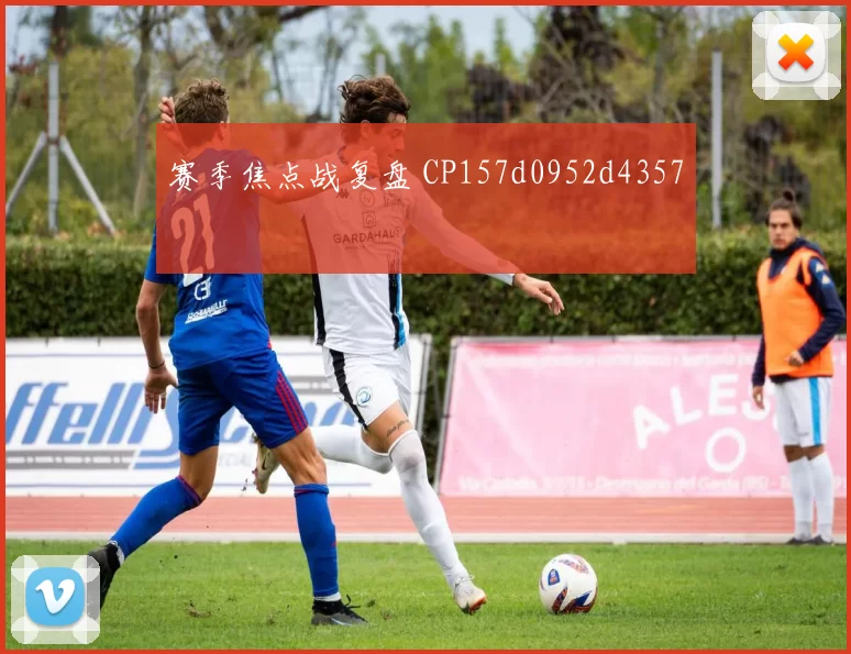赛季焦点战复盘 CP157d0952d4357