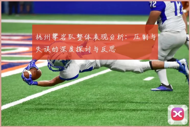 杭州攀岩队整体表现分析：压制与失误的深度探讨与反思