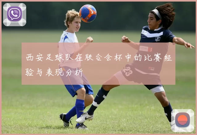 西安足球队在联合会杯中的比赛经验与表现分析