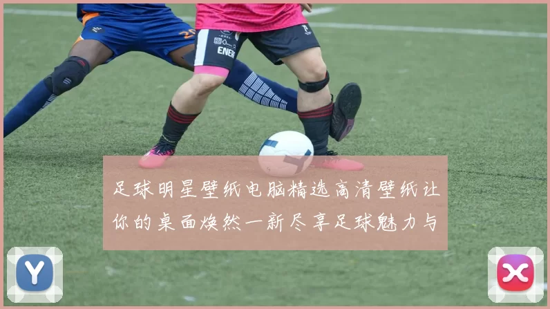 足球明星壁纸电脑精选高清壁纸让你的桌面焕然一新尽享足球魅力与激情