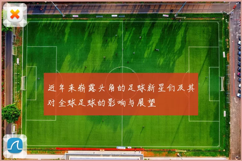 近年来崭露头角的足球新星们及其对全球足球的影响与展望