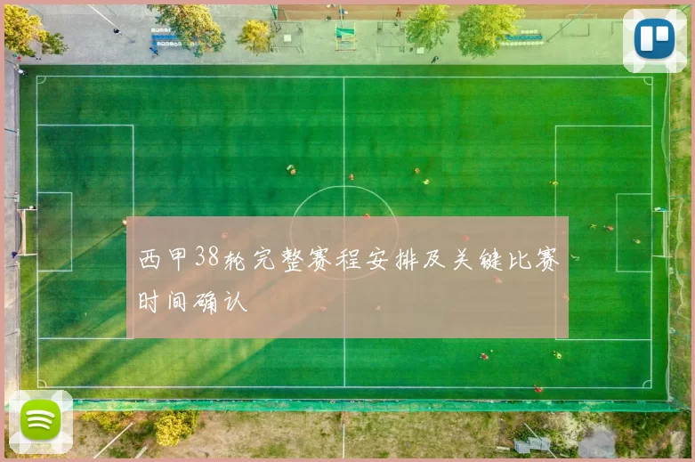 西甲38轮完整赛程安排及关键比赛时间确认
