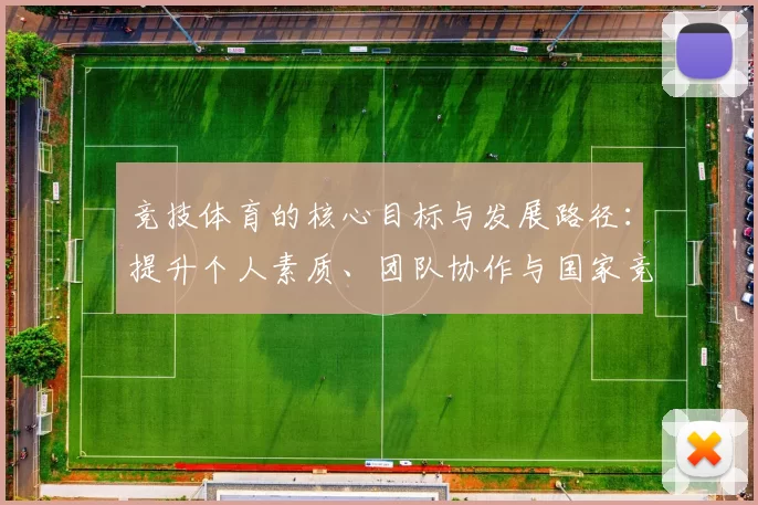 竞技体育的核心目标与发展路径：提升个人素质、团队协作与国家竞争力的多维分析