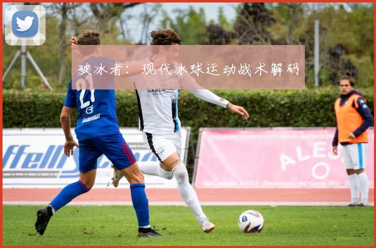 破冰者：现代冰球运动战术解码