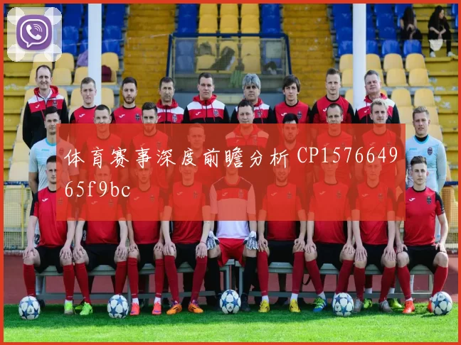 体育赛事深度前瞻分析 CP157664965f9bc