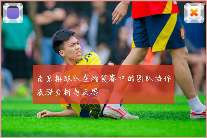 南京排球队在精英赛中的团队协作表现分析与反思