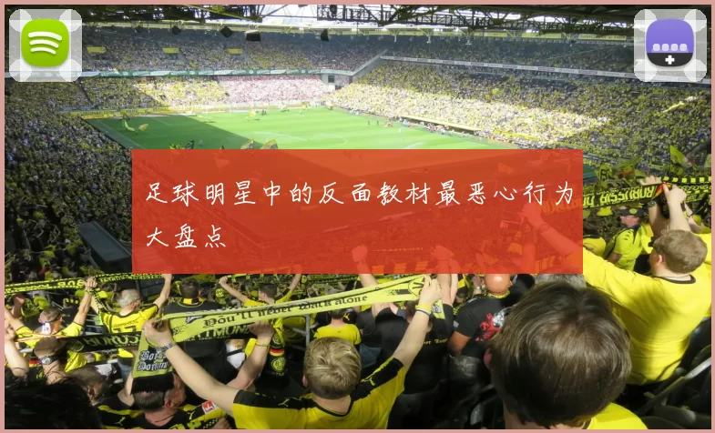 足球明星中的反面教材最恶心行为大盘点