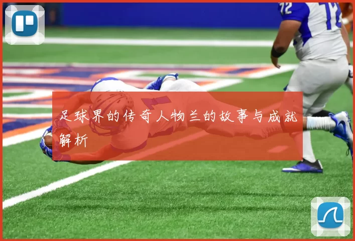 足球界的传奇人物兰的故事与成就解析